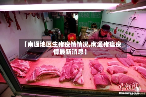 【南通地区生猪疫情情况,南通猪瘟疫情最新消息】-第1张图片