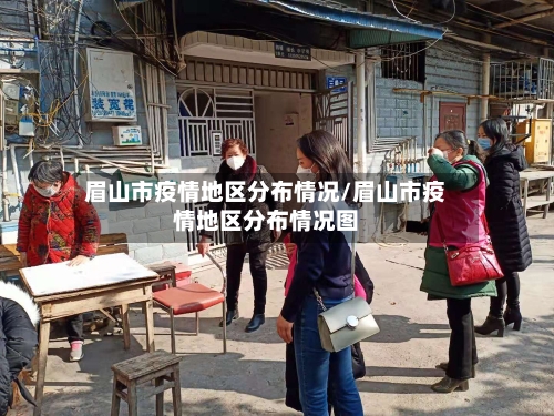 眉山市疫情地区分布情况/眉山市疫情地区分布情况图-第1张图片