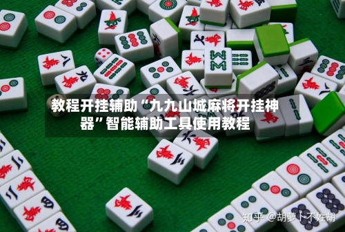 教程开挂辅助“九九山城麻将开挂神器	”智能辅助工具使用教程-第1张图片