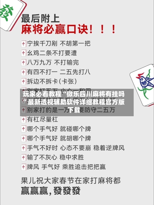 玩家必看教程“微乐四川麻将有挂吗”最新透视辅助软件详细教程官方版下载-第1张图片