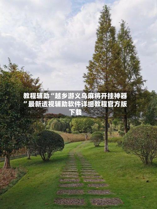 教程辅助“越乡游义乌麻将开挂神器	”最新透视辅助软件详细教程官方版下载-第1张图片
