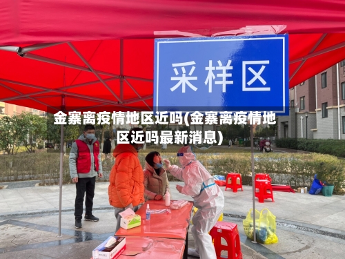 金寨离疫情地区近吗(金寨离疫情地区近吗最新消息)-第1张图片