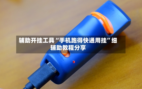 辅助开挂工具“手机跑得快通用挂”细辅助教程分享-第1张图片