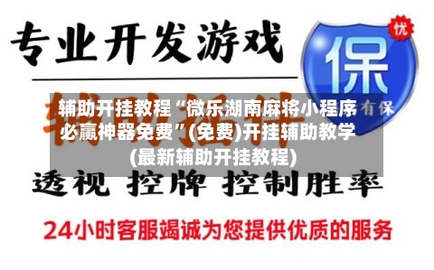 辅助开挂教程“微乐湖南麻将小程序必赢神器免费”(免费)开挂辅助教学(最新辅助开挂教程)-第1张图片
