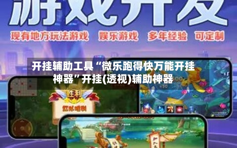 开挂辅助工具“微乐跑得快万能开挂神器	”开挂(透视)辅助神器-第1张图片