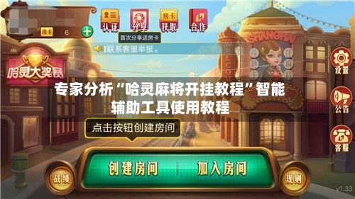 专家分析“哈灵麻将开挂教程”智能辅助工具使用教程-第1张图片