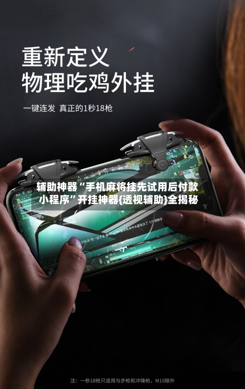辅助神器“手机麻将挂先试用后付款 小程序”开挂神器{透视辅助}全揭秘-第1张图片