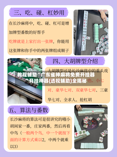 教程辅助“广东雀神麻将免费开挂器	”开挂神器{透视辅助}全揭秘-第1张图片