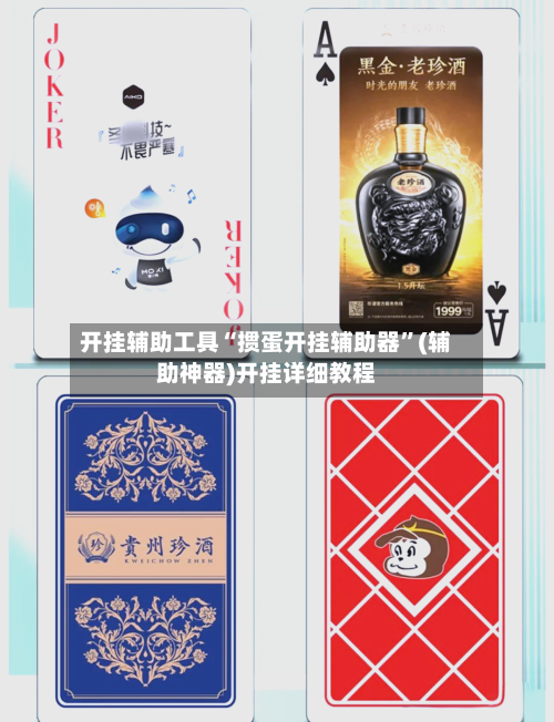 开挂辅助工具“掼蛋开挂辅助器	”(辅助神器)开挂详细教程-第1张图片