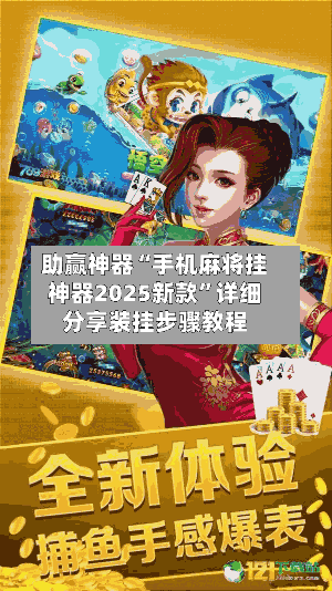 助赢神器“手机麻将挂神器2025新款	”详细分享装挂步骤教程-第1张图片