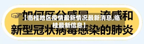 【临桂地区疫情最新情况最新消息,临桂最新信息】-第1张图片