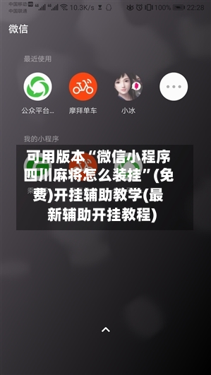 可用版本“微信小程序四川麻将怎么装挂”(免费)开挂辅助教学(最新辅助开挂教程)-第1张图片
