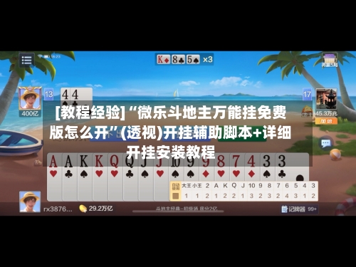[教程经验]“微乐斗地主万能挂免费版怎么开”(透视)开挂辅助脚本+详细开挂安装教程-第1张图片