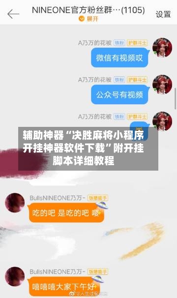 辅助神器“决胜麻将小程序开挂神器软件下载	”附开挂脚本详细教程-第1张图片