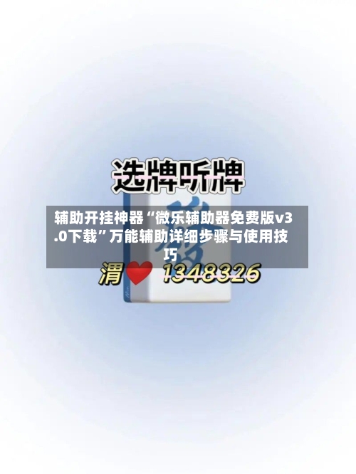 辅助开挂神器“微乐辅助器免费版v3.0下载”万能辅助详细步骤与使用技巧-第1张图片