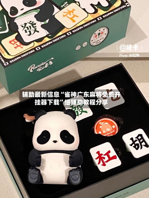 辅助最新信息“雀神广东麻将免费开挂器下载	”细辅助教程分享-第1张图片