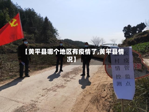 【黄平县哪个地区有疫情了,黄平县情况】-第1张图片