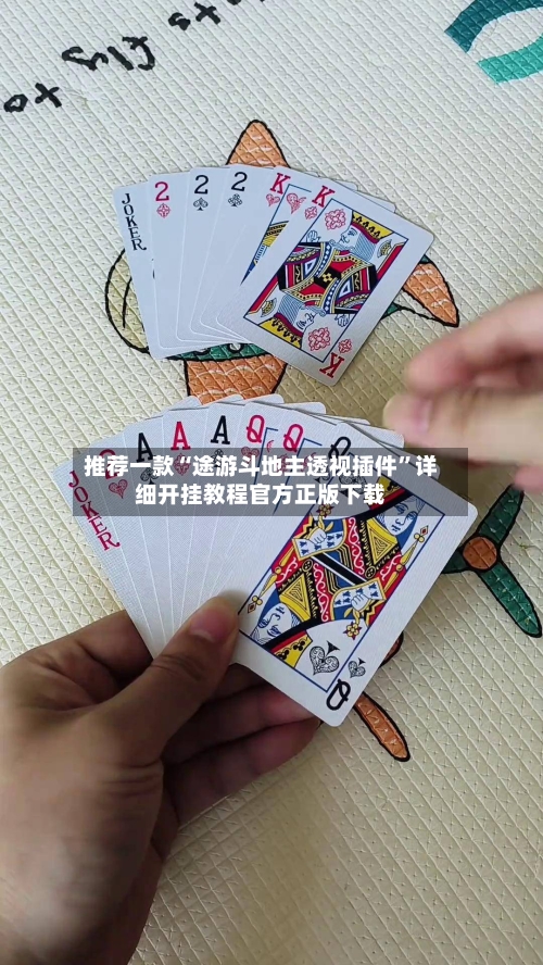推荐一款“途游斗地主透视插件”详细开挂教程官方正版下载-第1张图片