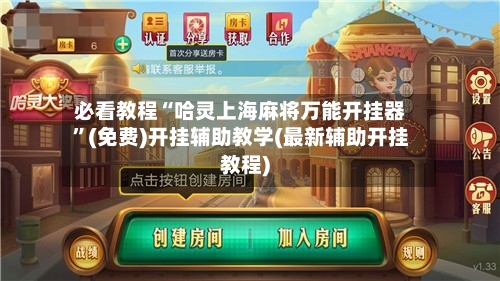 必看教程“哈灵上海麻将万能开挂器”(免费)开挂辅助教学(最新辅助开挂教程)-第1张图片