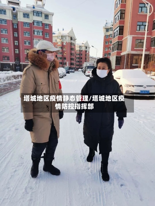 塔城地区疫情静态管理/塔城地区疫情防控指挥部-第1张图片