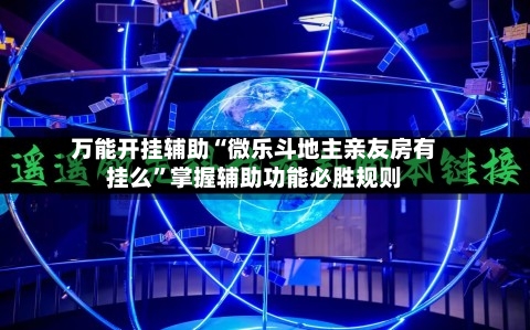 万能开挂辅助“微乐斗地主亲友房有挂么”掌握辅助功能必胜规则-第1张图片