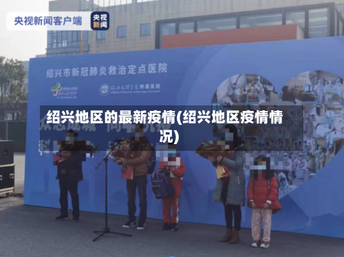 绍兴地区的最新疫情(绍兴地区疫情情况)-第1张图片