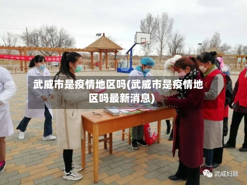 武威市是疫情地区吗(武威市是疫情地区吗最新消息)-第1张图片