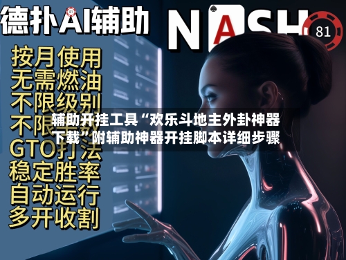 辅助开挂工具“欢乐斗地主外卦神器下载	”附辅助神器开挂脚本详细步骤-第1张图片