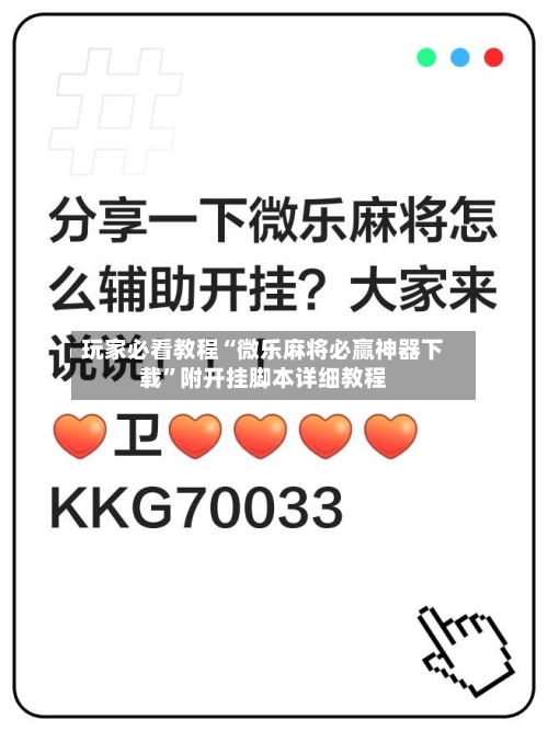 玩家必看教程“微乐麻将必赢神器下载	”附开挂脚本详细教程-第1张图片