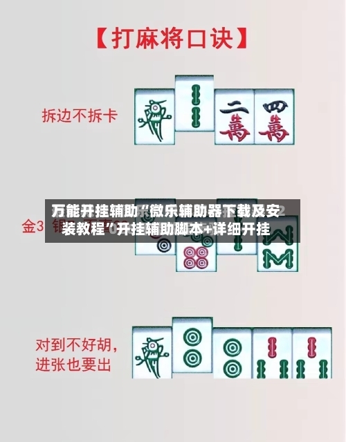 万能开挂辅助“微乐辅助器下载及安装教程	”开挂辅助脚本+详细开挂-第1张图片