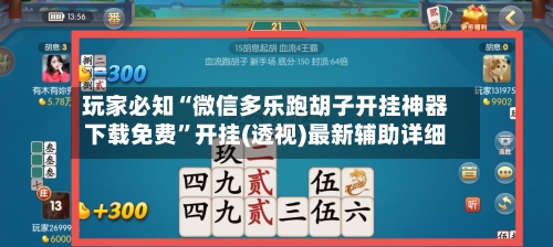玩家必知“微信多乐跑胡子开挂神器下载免费”开挂(透视)最新辅助详细-第1张图片