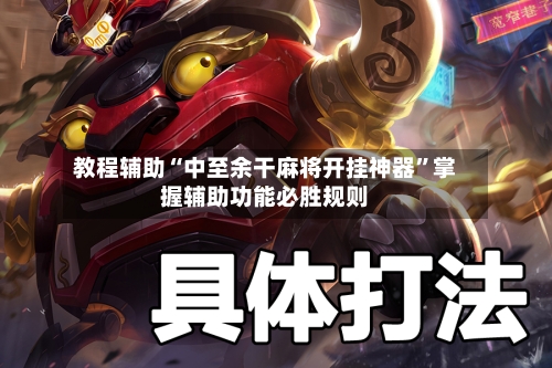 教程辅助“中至余干麻将开挂神器”掌握辅助功能必胜规则-第1张图片