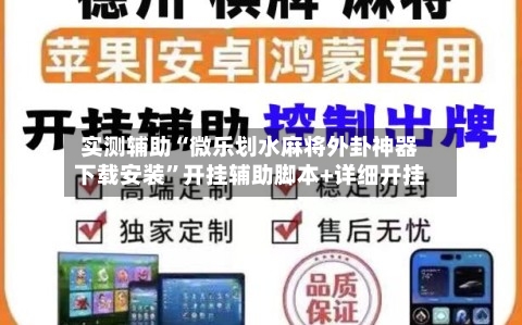 实测辅助“微乐划水麻将外卦神器下载安装”开挂辅助脚本+详细开挂-第1张图片
