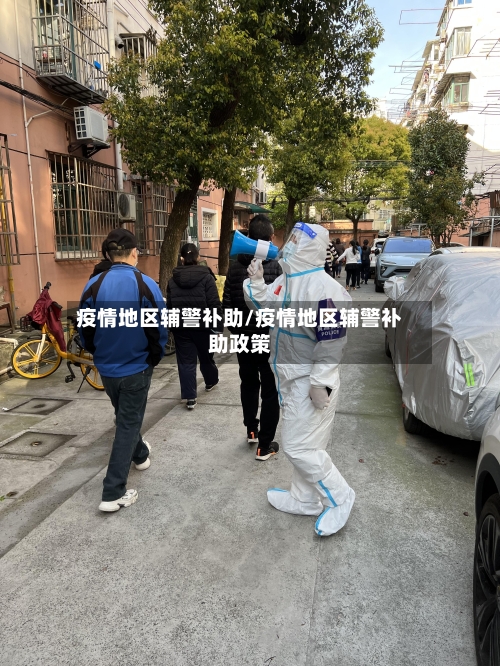 疫情地区辅警补助/疫情地区辅警补助政策-第1张图片