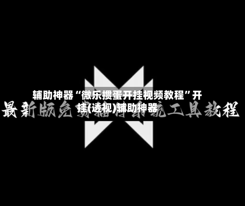 辅助神器“微乐掼蛋开挂视频教程”开挂(透视)辅助神器-第1张图片