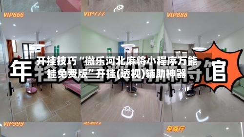 开挂技巧“微乐河北麻将小程序万能挂免费版”开挂(透视)辅助神器-第1张图片