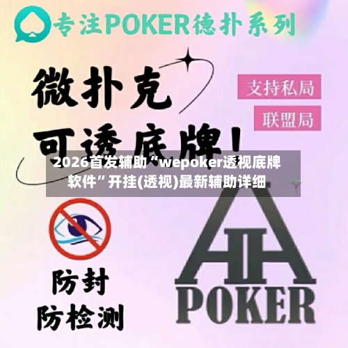 2026首发辅助“wepoker透视底牌软件”开挂(透视)最新辅助详细-第1张图片