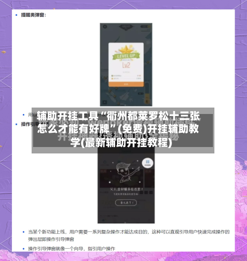 辅助开挂工具“衢州都莱罗松十三张怎么才能有好牌”(免费)开挂辅助教学(最新辅助开挂教程)-第1张图片