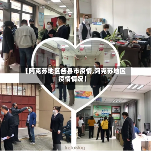 【阿克苏地区各县市疫情,阿克苏地区疫情情况】-第1张图片