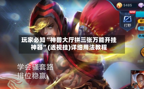 玩家必知“神兽大厅拼三张万能开挂神器	”(透视挂)详细用法教程-第1张图片
