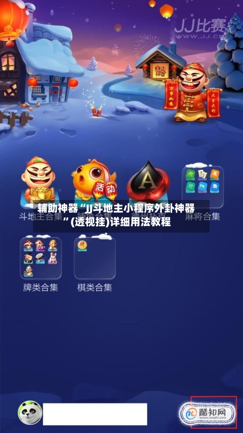 辅助神器“JJ斗地主小程序外卦神器	”(透视挂)详细用法教程-第1张图片