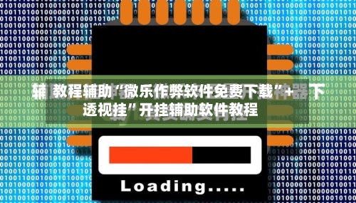 教程辅助“微乐作弊软件免费下载	”+透视挂”开挂辅助软件教程-第1张图片