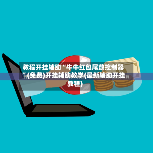 教程开挂辅助“牛牛红包尾数控制器	”(免费)开挂辅助教学(最新辅助开挂教程)-第1张图片