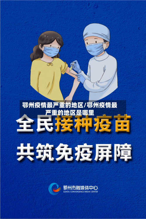 鄂州疫情最严重的地区/鄂州疫情最严重的地区是哪里-第1张图片