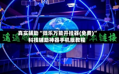 真实辅助“微乐万能开挂器(免费)	”科技辅助神器手机版教程-第1张图片
