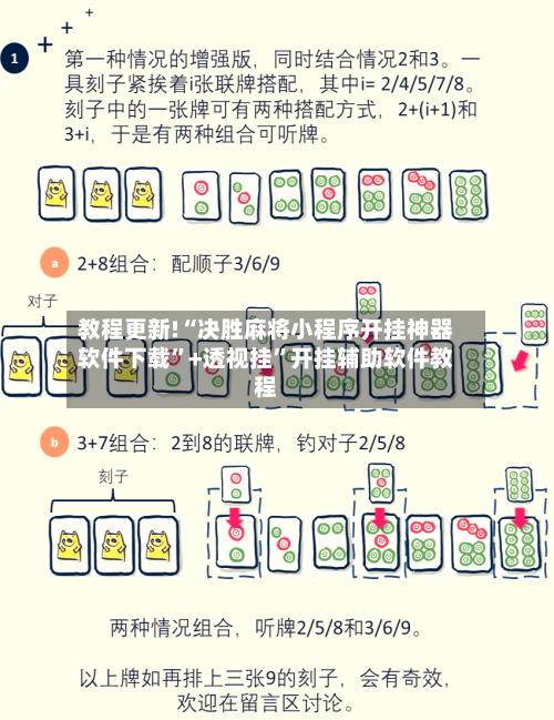教程更新!“决胜麻将小程序开挂神器软件下载”+透视挂”开挂辅助软件教程-第1张图片