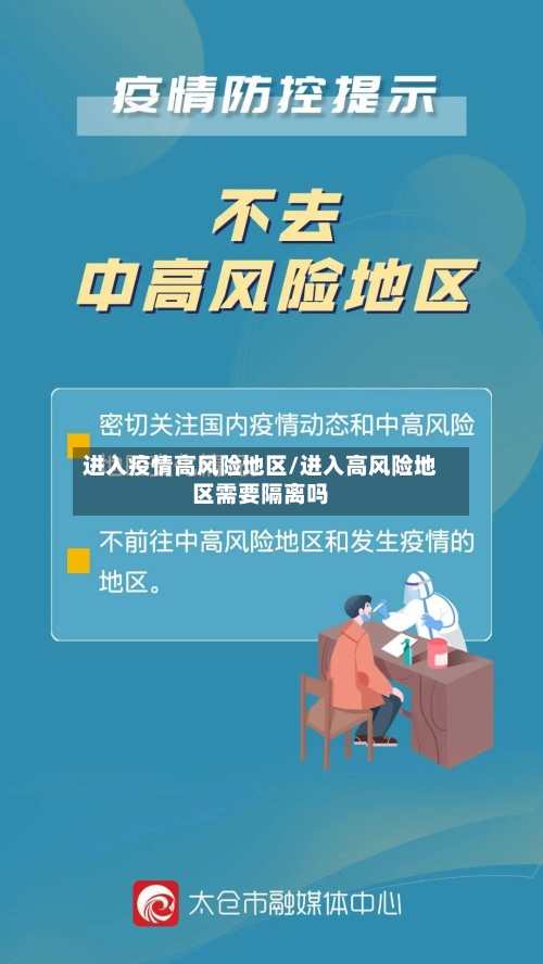进入疫情高风险地区/进入高风险地区需要隔离吗-第1张图片