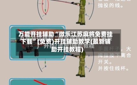 万能开挂辅助“微乐江苏麻将免费挂下载	”(免费)开挂辅助教学(最新辅助开挂教程)-第1张图片