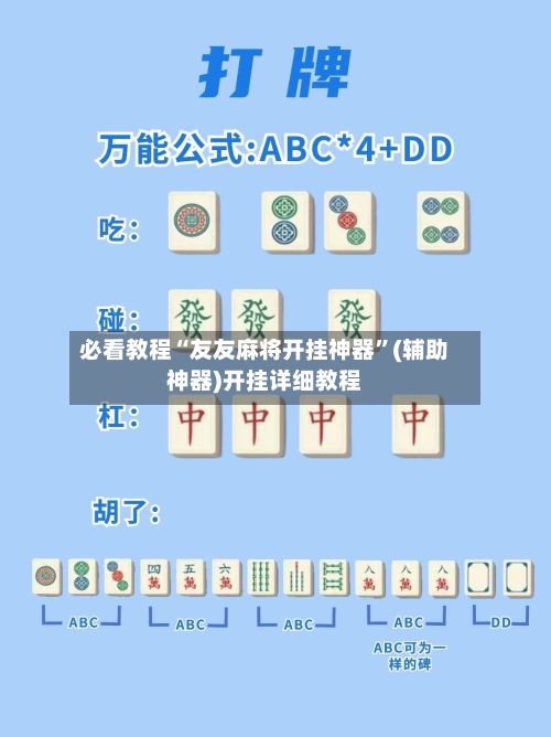 必看教程“友友麻将开挂神器”(辅助神器)开挂详细教程-第1张图片
