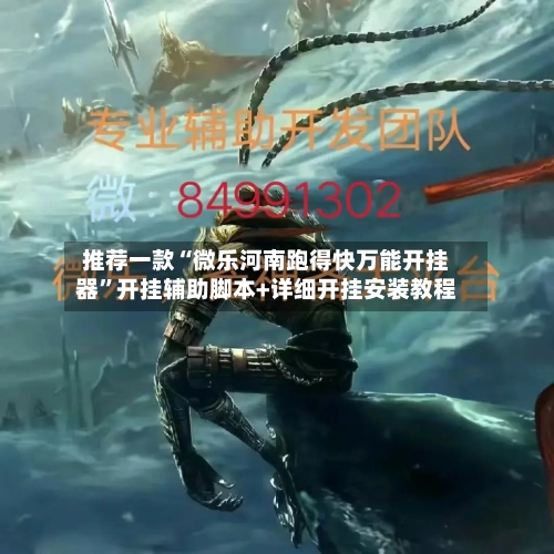 推荐一款“微乐河南跑得快万能开挂器”开挂辅助脚本+详细开挂安装教程-第1张图片